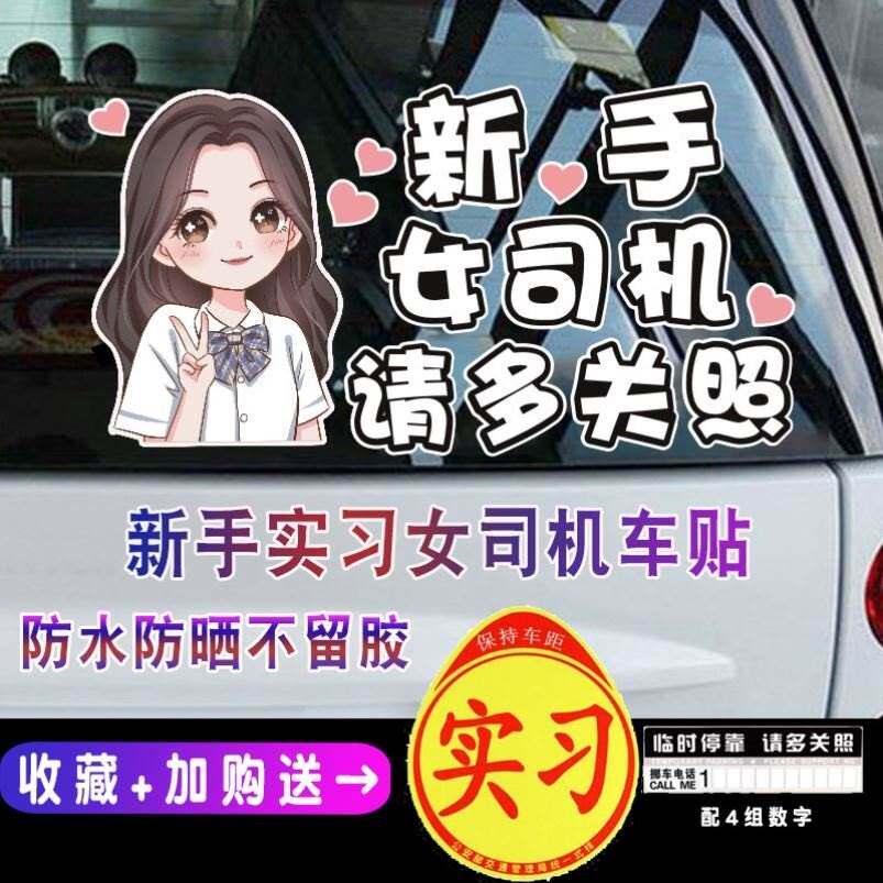 2021网红车贴字体女司机实习期搞笑幽默大尺寸车贴纸后屁c股实习
