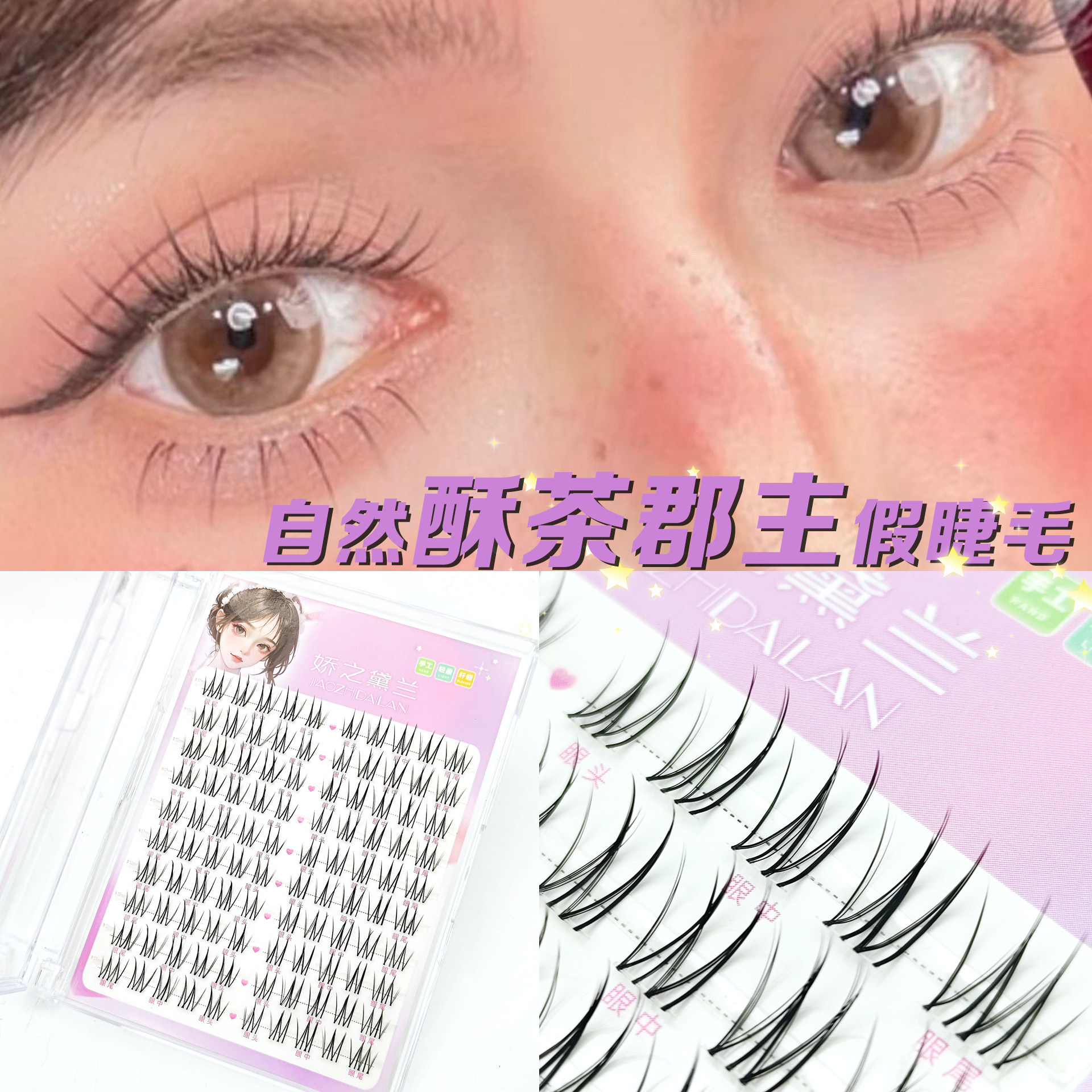 娇之黛兰十排酥茶郡主假睫毛单簇柔软分段式细梗轻盈超软,彩妆/香水/美妆工具,假睫毛,淘宝优惠券,粉丝福利购,淘宝优惠卷