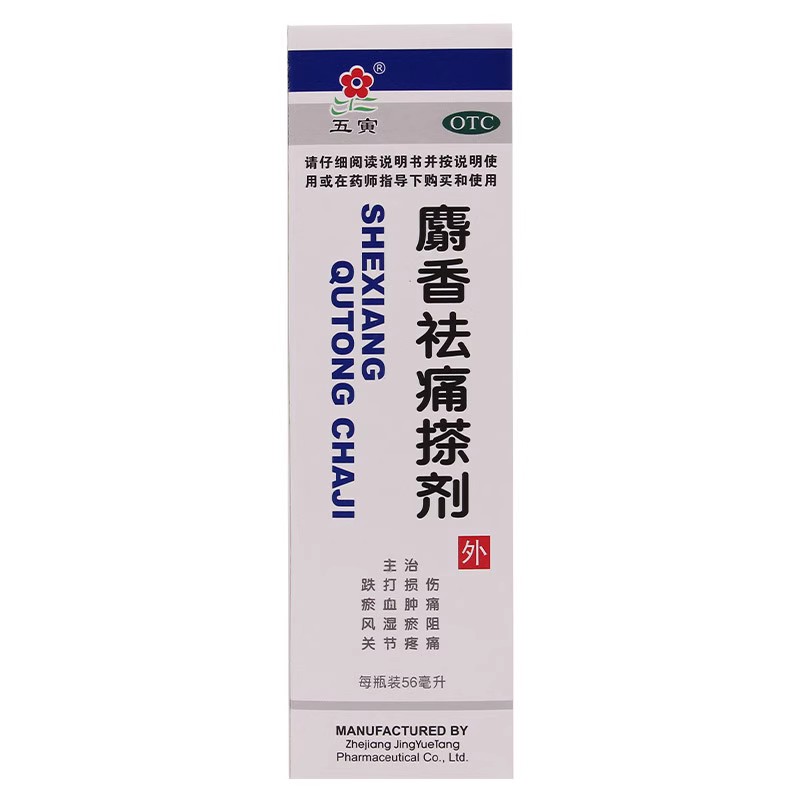 包邮五寅 麝香祛痛搽剂 56ml*1跌打损伤景岳堂 国药准字Z20054850