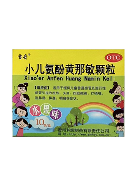 包邮 雪丹 小儿氨酚黄那敏颗粒 10袋/盒 流行性感冒 贵州科辉制药