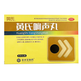 喉炎无锡济煜山禾药业国药准字Z32020461 黄氏响声丸72丸 包邮
