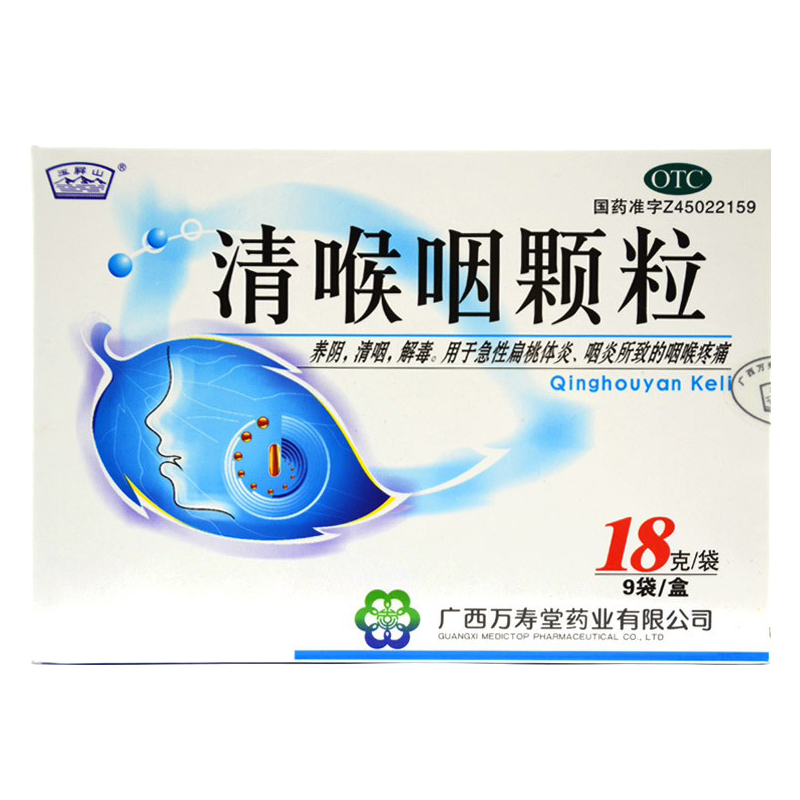包邮 玉屏山清喉咽颗粒18g/袋*9袋/盒急性扁桃体炎广西万寿堂药业