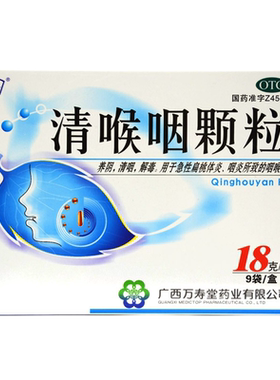 【玉屏山】清喉咽颗粒18g*9袋/盒