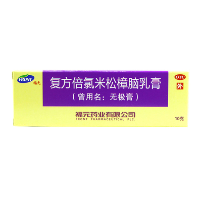 【福元】复方倍氯米松樟脑乳膏10g*1支/盒