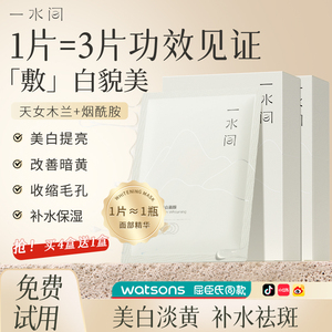 一水间亮白莹润面膜补水保湿美白淡斑去黄气正品官方旗舰店烟酰胺