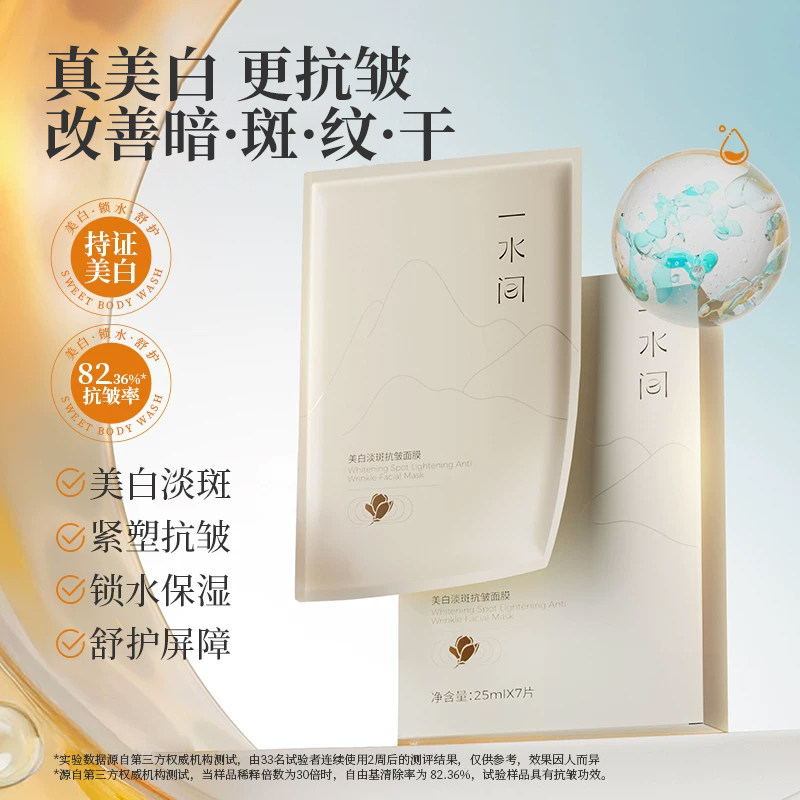 一水间美白淡斑抗皱面膜补水去黄暗沉淡斑保湿提亮肤色官方旗舰店