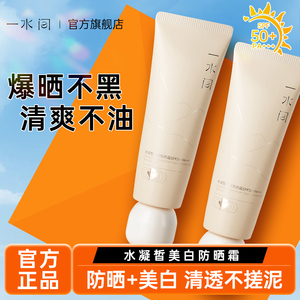 一水间水凝皙美白防晒霜SPF50+面部清爽防紫外线隔离官方旗舰店