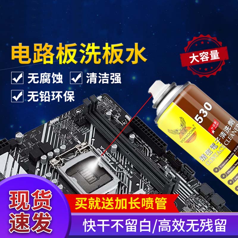 pcb线路板洗板水精密仪器去污清洗剂530电子元器件清洁剂DW40平替