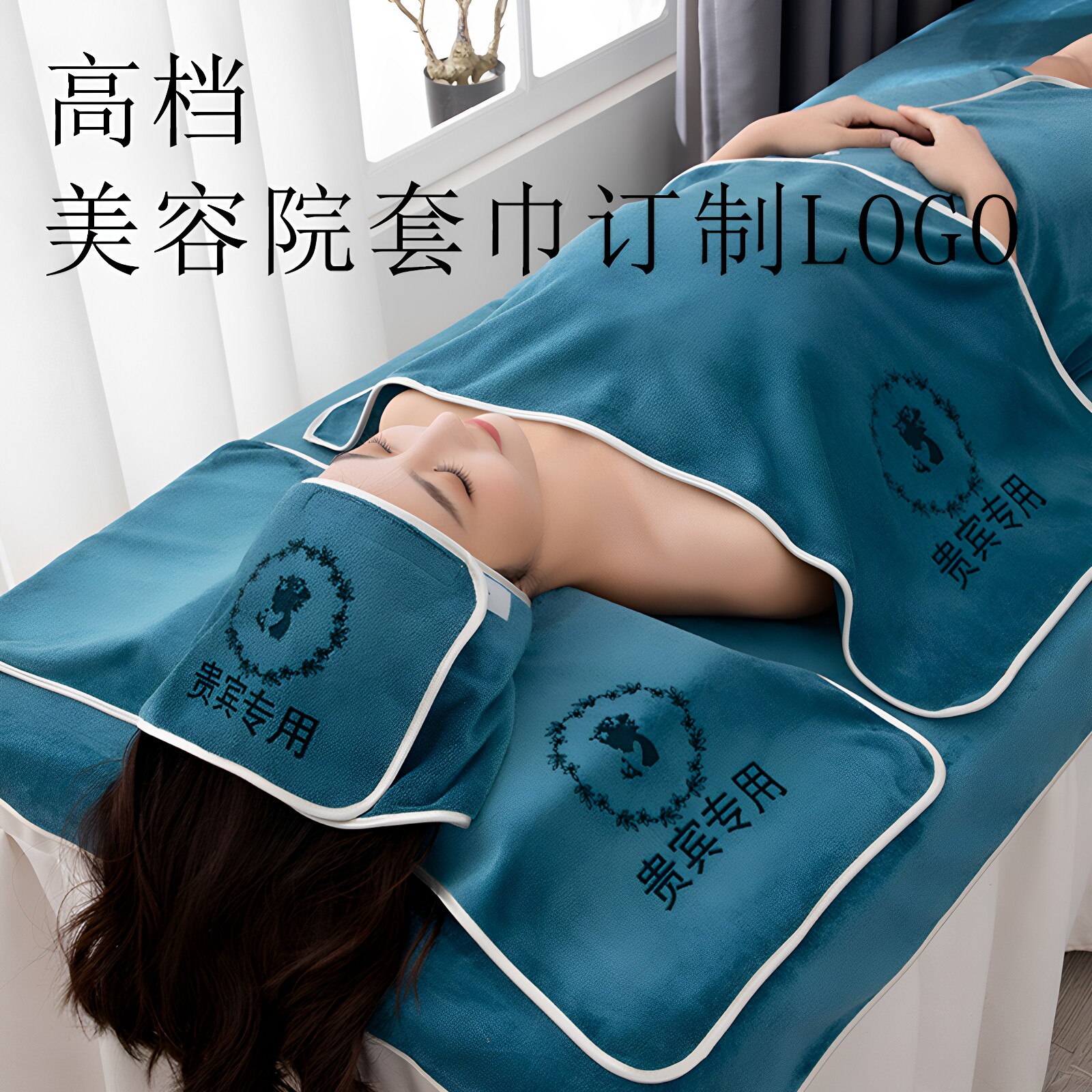 高端美容院毛巾三件套定制logo