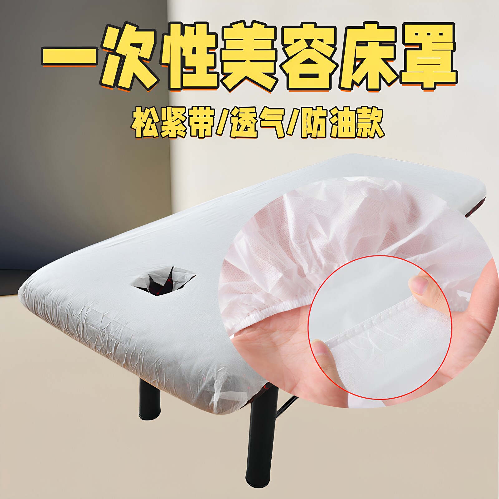 一次性床单美容院医用床罩松紧带图片