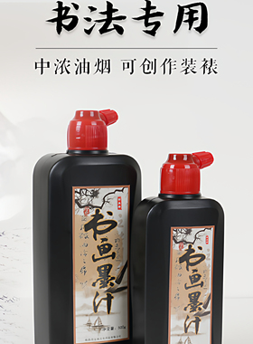书梁墨汁书法专用墨水官方旗舰店毛笔国画黑墨写毛笔字正品笔墨无味作品墨计练习书画黑墨汁初学者墨水