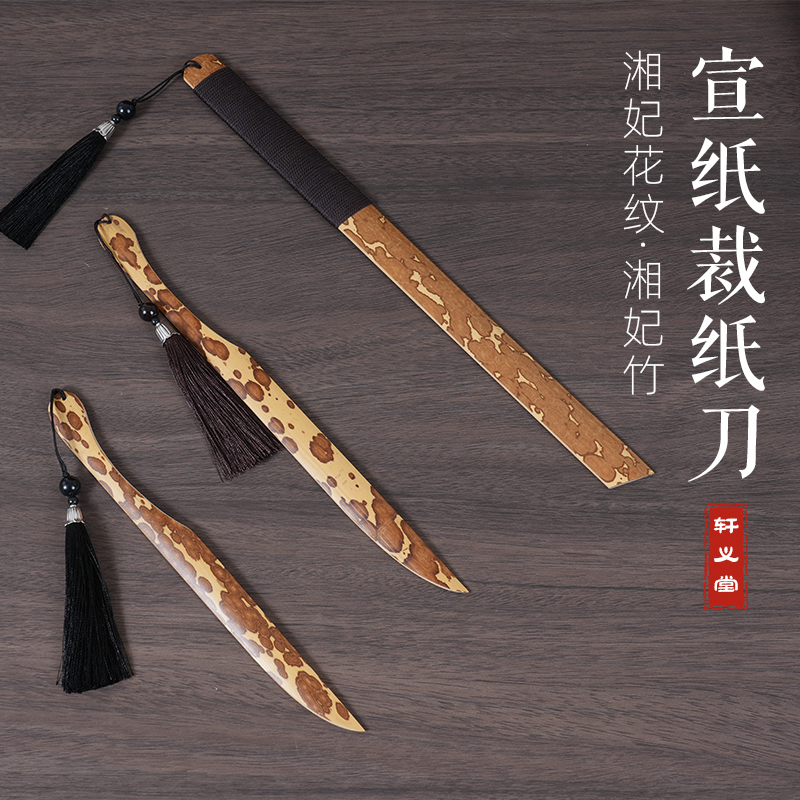 书梁宣纸刀书法裁纸刀宣纸湘妃竹复古手工文房四宝用品书纸毛边纸专用大中小型切纸刀国画手工拆信刀裁纸刀