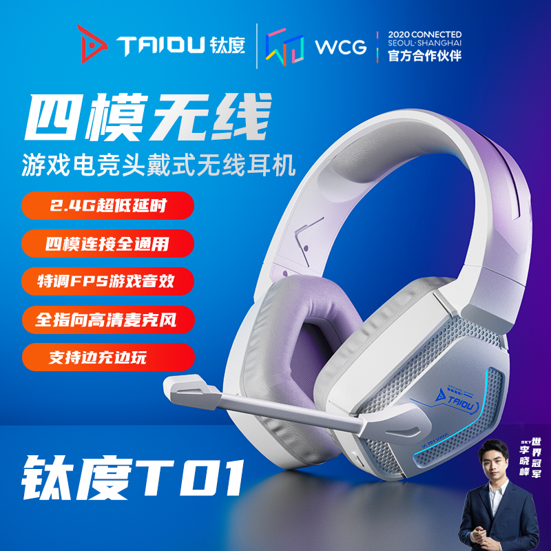 钛度T01四模无线耳机头戴式台式电脑带麦2.4G电竞游戏听声辨位用
