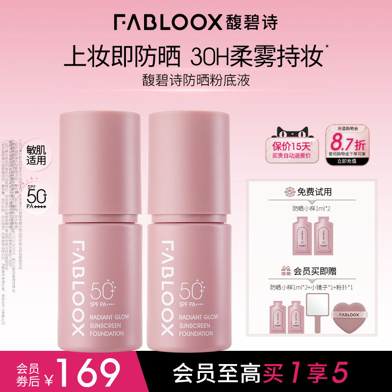 Fabloox馥碧诗防晒粉底液粉霜持妆抗暗沉服帖不卡粉
