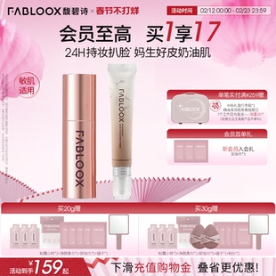 【过年不打烊】Fabloox馥碧诗奶皮粉霜3.0持妆不脱妆底妆套组