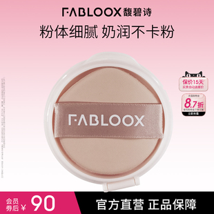 Fabloox馥碧诗气垫替换芯