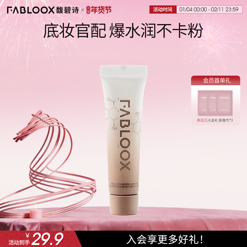 【年货狂欢季】Fabloox馥碧诗妆前乳透明质酸保湿妆前轻盈滋润,彩妆/香水/美妆工具,隔离/妆前/素颜霜,淘宝优惠券,粉丝福利购,淘宝优惠卷