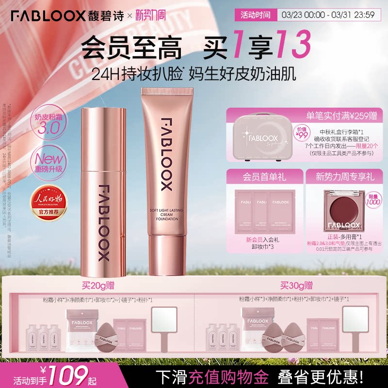 【新势力周】Fabloox馥碧诗粉霜油皮持妆防汗遮瑕粉底液官方正品