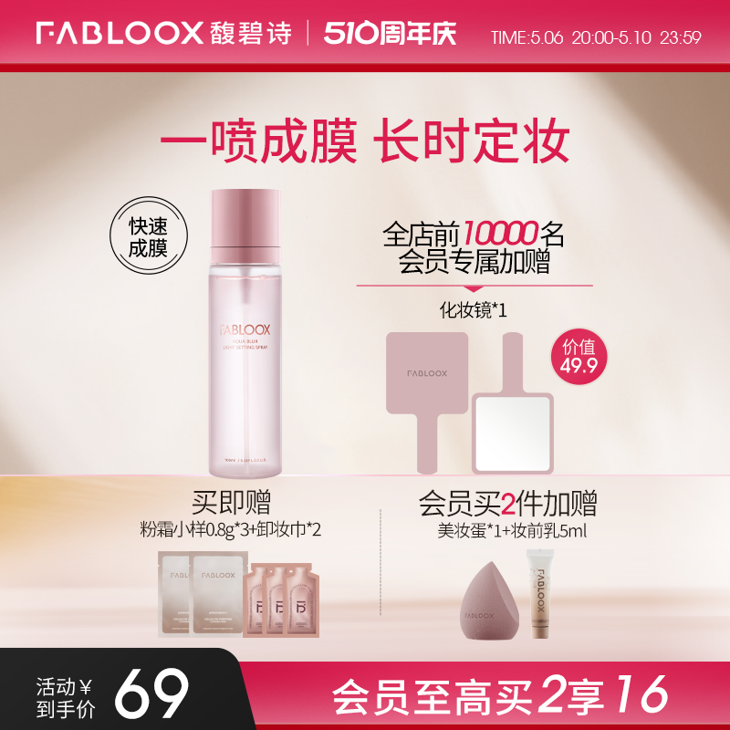 Fabloox定妆喷雾持久定妆