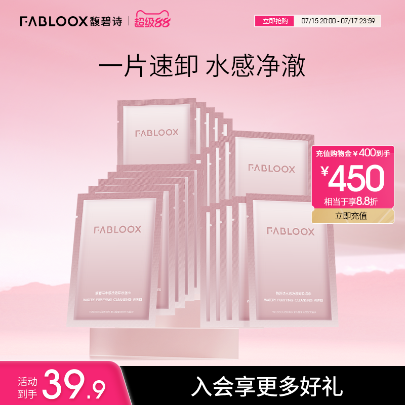 Fabloox面部卸妆湿巾好用