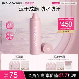 Fabloox馥碧詩定妝噴霧清爽細膩輕盈貼妝 國慶狂歡