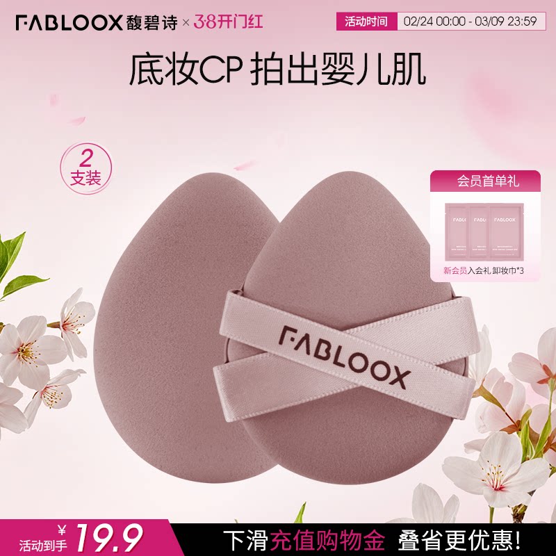 【开门红】Fabloox馥碧诗气垫粉扑2个干湿两用定妆专用工具