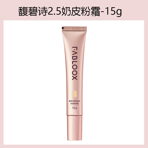 fabloox馥碧诗2.5粉霜粉底液