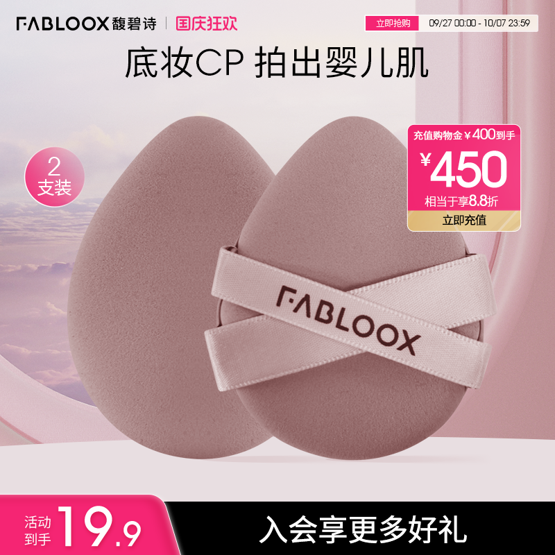 馥碧诗粉扑Fabloox柔软细腻