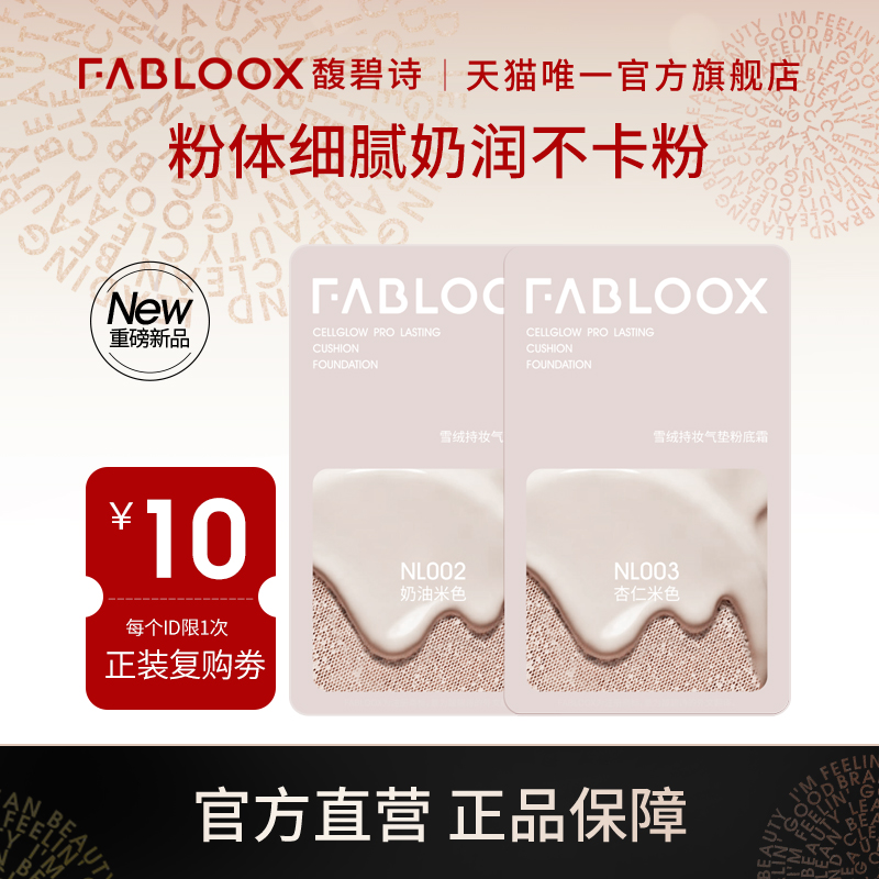 Fabloox馥碧诗气垫小样