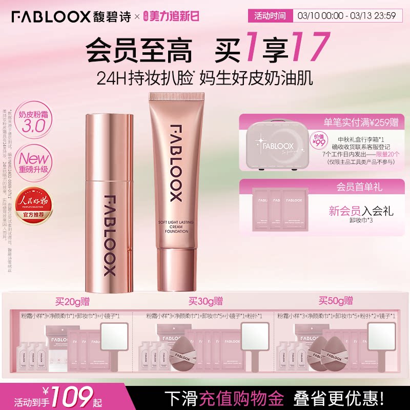 【美力追新日】Fabloox馥碧诗粉霜油皮持妆遮瑕粉底液官方正品3.0