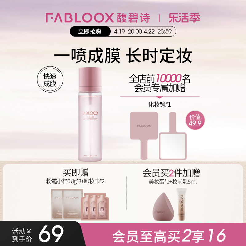 Fabloox定妆喷雾持久定妆