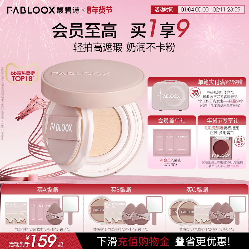 【年货狂欢季】Fabloox馥碧诗气垫粉底BB霜 奶油肌持久不易脱妆
