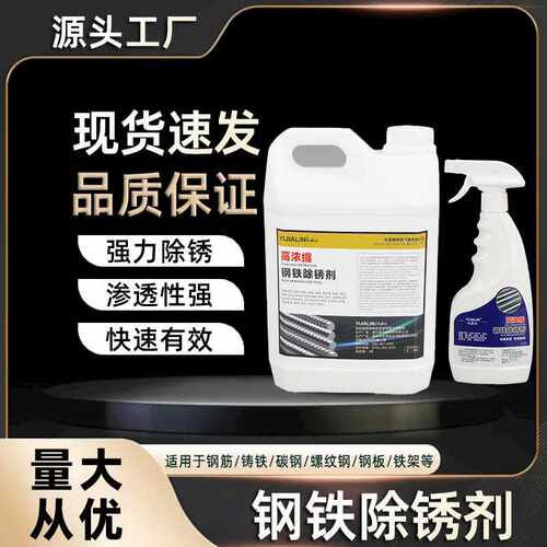钢铁除锈剂金属钢筋铸铁铝合金螺丝螺栓高浓度高浓缩强力除锈抗氧