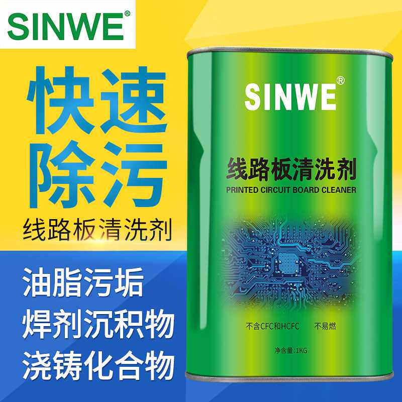 SINWE强力清洗剂PCB线路板助焊剂环保无铅清洗剂手机线路板洗板水
