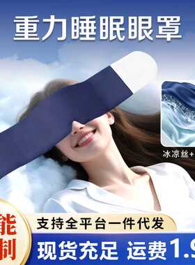 科技微重力眼罩舒缓双眼全遮光眼罩舒适亲肤睡眠成人睡觉冰丝眼罩