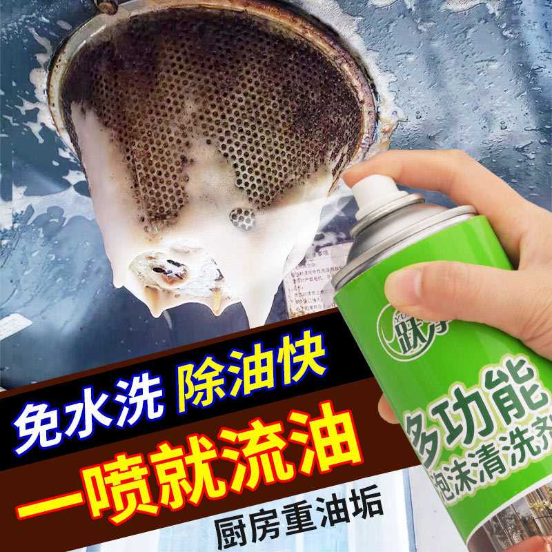 厨房用多功能泡沫清洗剂油烟机灶台地面油脂化解喷剂泡沫型清洗剂