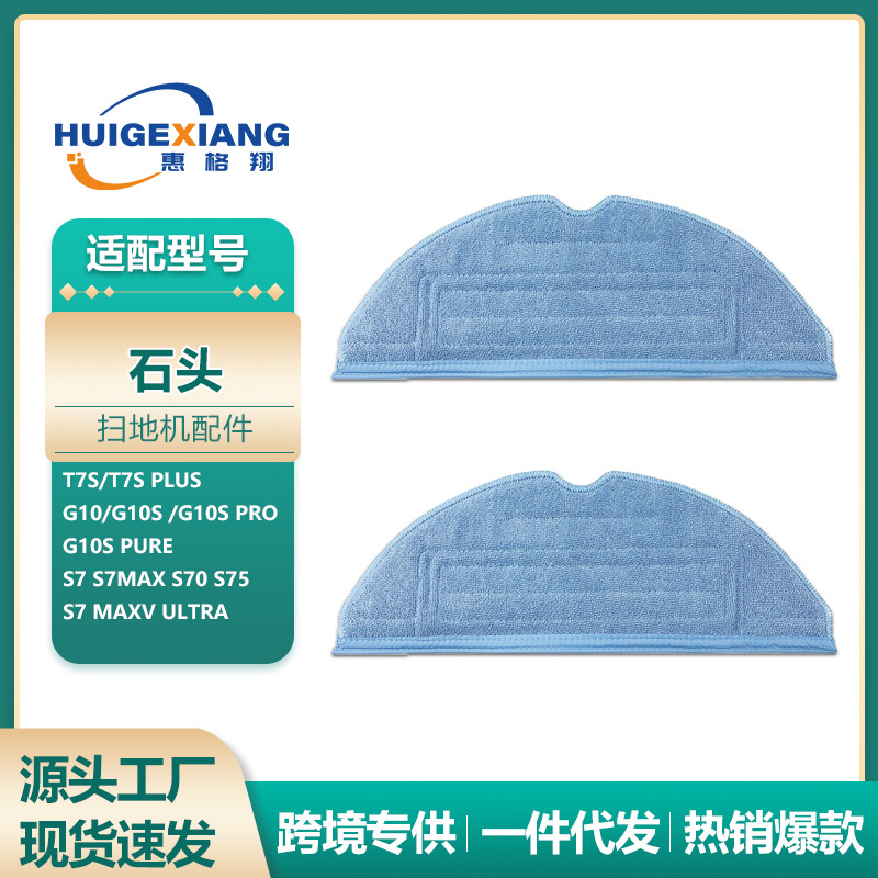 适配石头扫地机器人G10S抹布T7S/