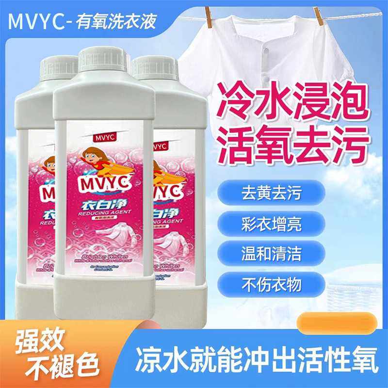 MVYC衣白净洗衣液强力不褪色洗衣液机洗手洗洗衣正品