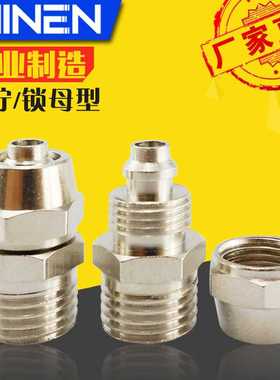 气动快拧接头锁母型BC PC8-02直通接头外螺纹铜镀镍气管头
