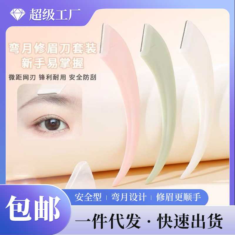 小棉花弯月修眉刀女初学者防刮伤安全型刮眉美妆工具专用套装