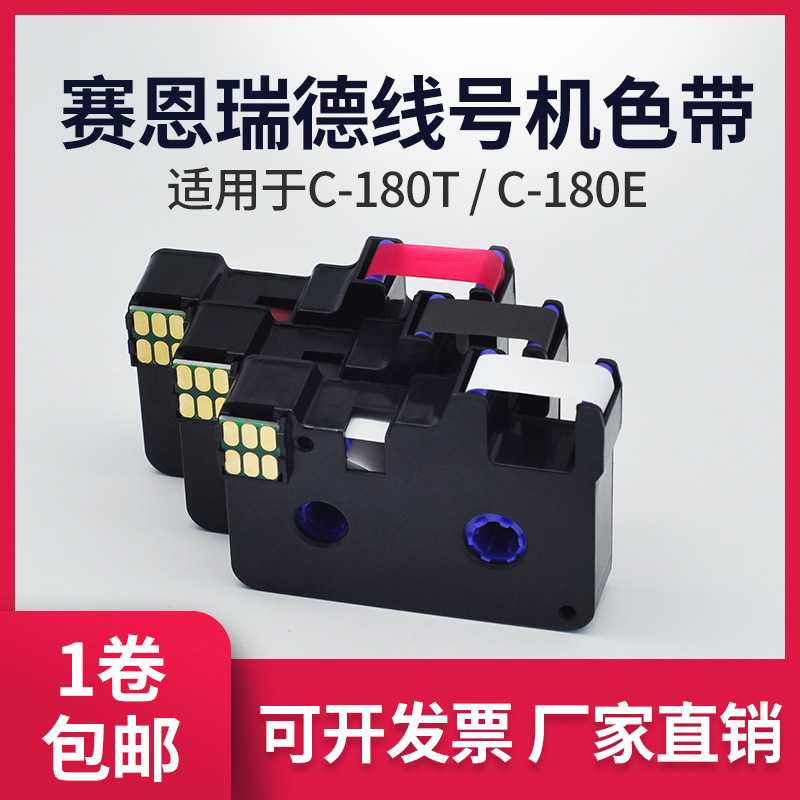 原装赛恩瑞德线号机升级C-180E/180T黑色碳带CR80B原装色带带芯片