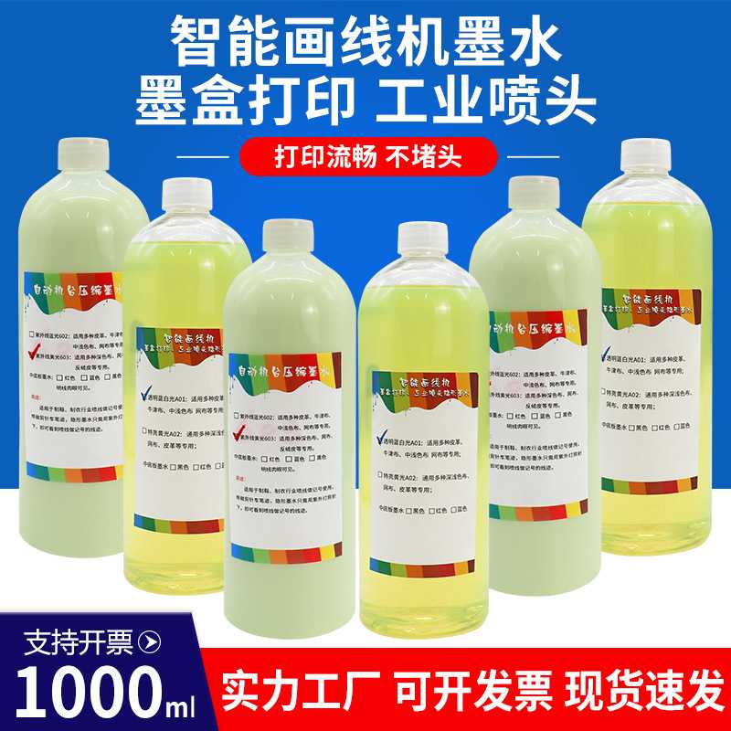 画线机墨水 墨盒工业喷头荧光隐形墨水 鞋服黑网红蓝白光打印墨水