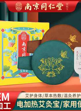 南京同仁堂艾灸宝 艾绒热敷肩颈无烟电加热艾灸香身艾宝