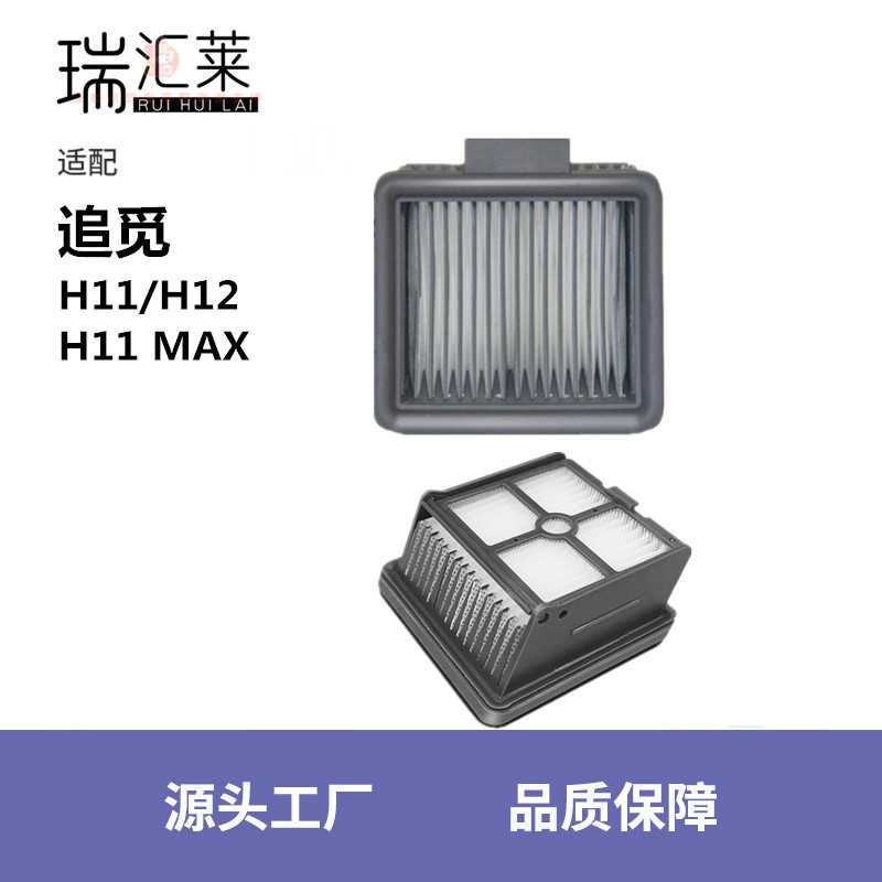 适用追觅洗地机配件H11/Max/H12专用地面清洁液剂滤芯过滤网