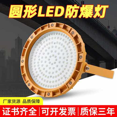 LED圆形防爆灯100W工地应急照明投光灯化仓库加油站工矿灯