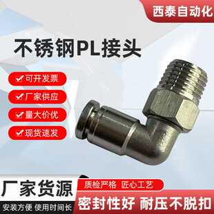 304不锈钢PL气管接头 快速接头气动软管接头耐高温耐腐蚀