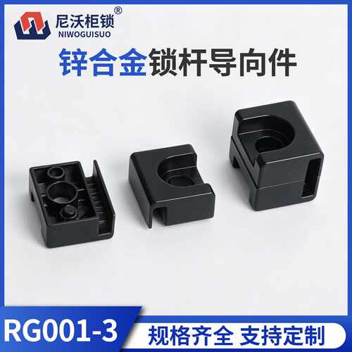尼沃 RG001-3锁杆黑色锌合金导向件威图柜电柜附件工业设备固定件