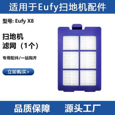 适用于EUFY X8扫地机器人配件过滤网滤芯海帕过滤器耗材