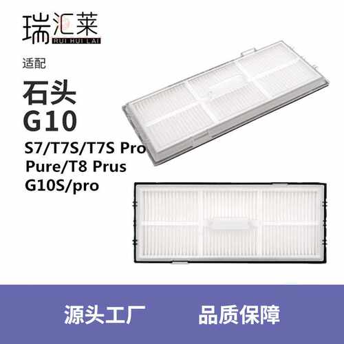 适用石头扫地机配件T7S PLUS/G10S/S7专用滤网滤芯过滤网海帕