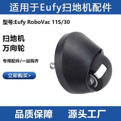 适用于Eufy扫地机配件RoboVac 11s/30扫地机器人轮子万向轮前进轮